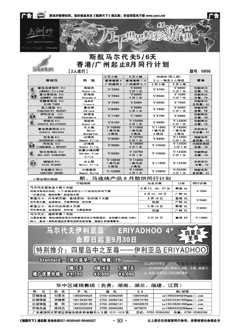 93五洲行-马尔代夫专线
