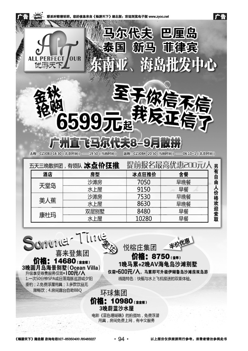 94优游天下：马尔代夫、巴厘岛、东南亚
