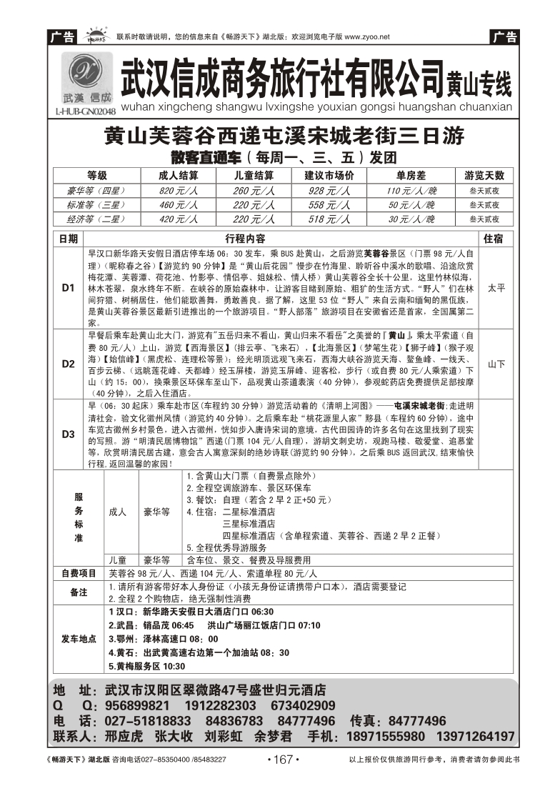 167武汉信成商务旅行社--黄山专线（三）