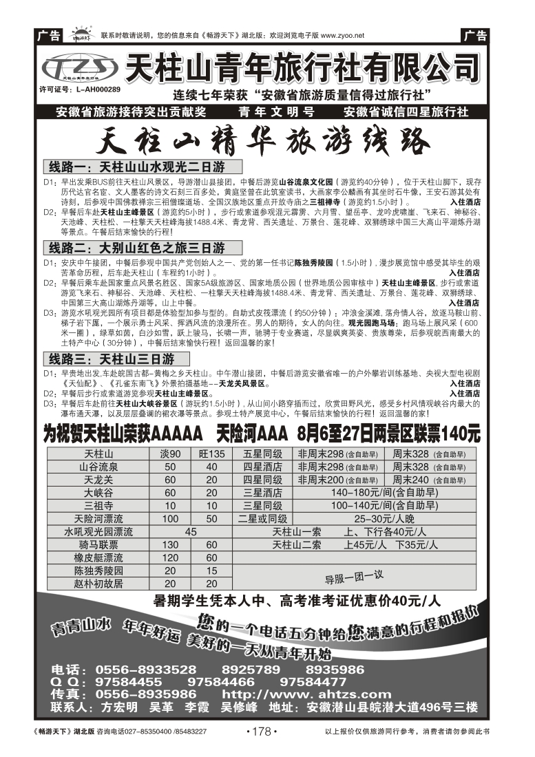 178安徽天柱山青年旅行社