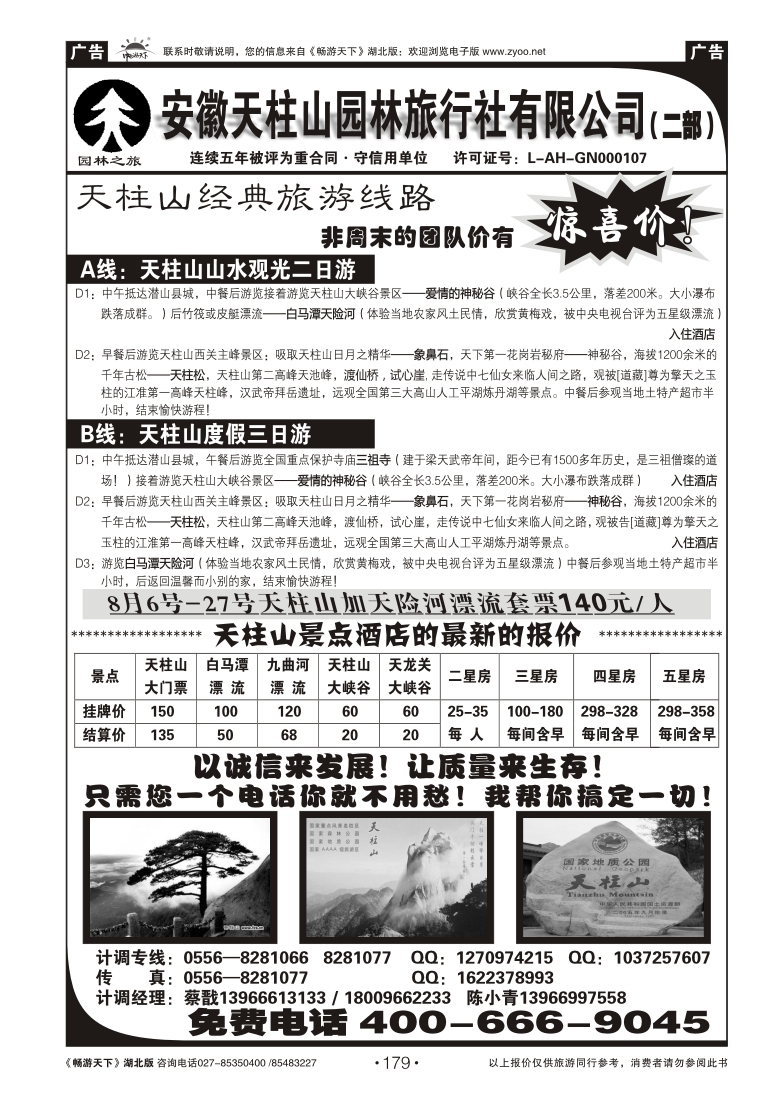 179天柱山园林旅行社