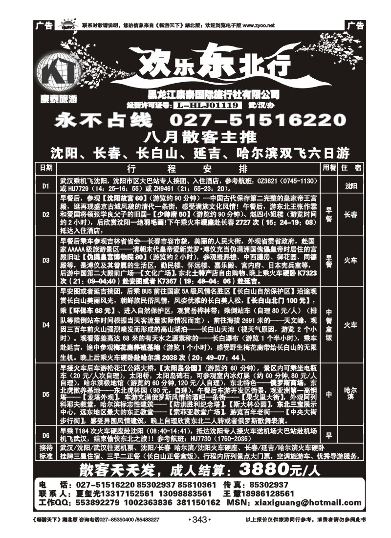 343欢乐东北行--黑龙江康泰国际旅行社