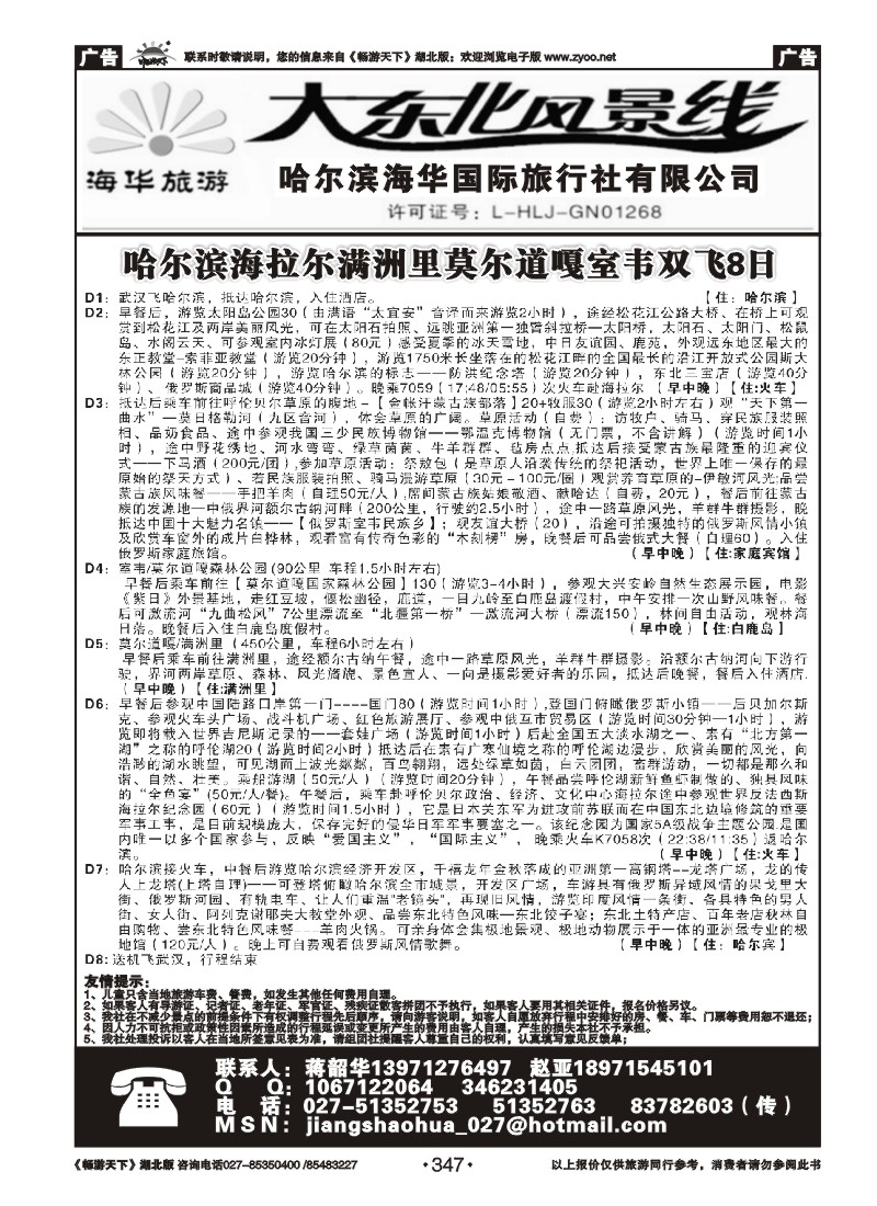 347哈尔滨海华国际旅行社--大东北风景线