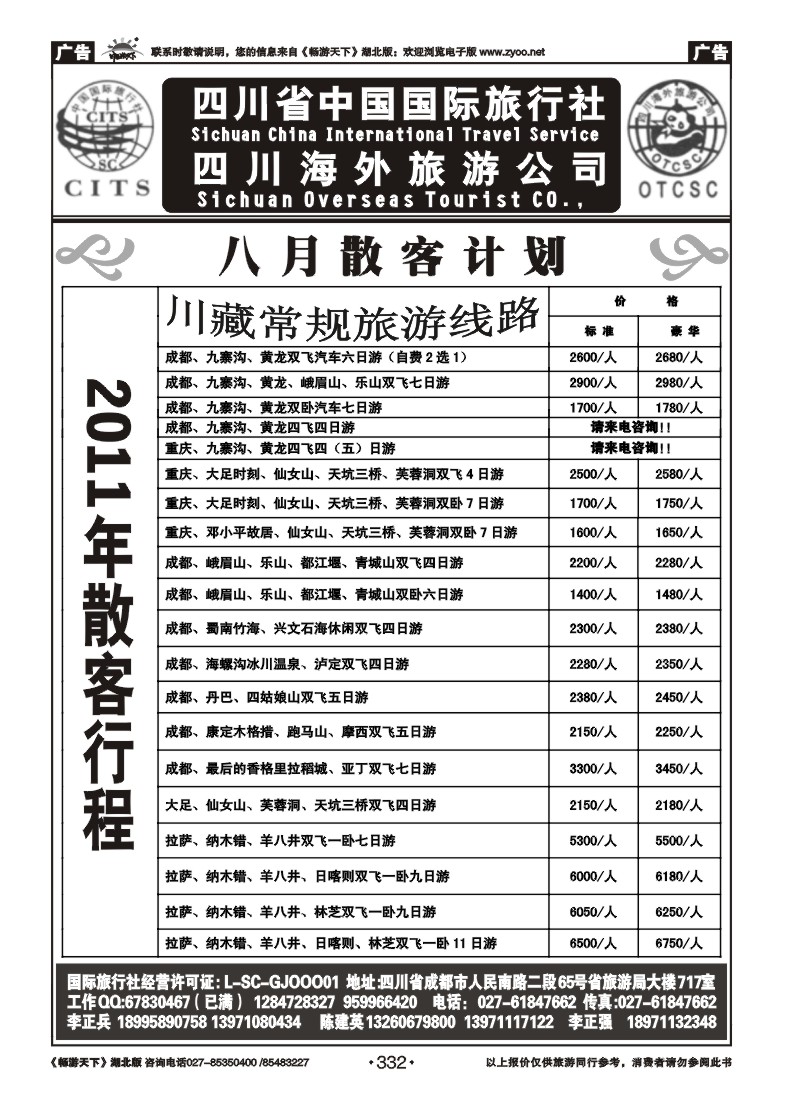 332四川省中国国际旅行社