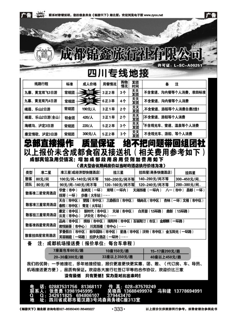 333成都锦鑫旅行社总社
