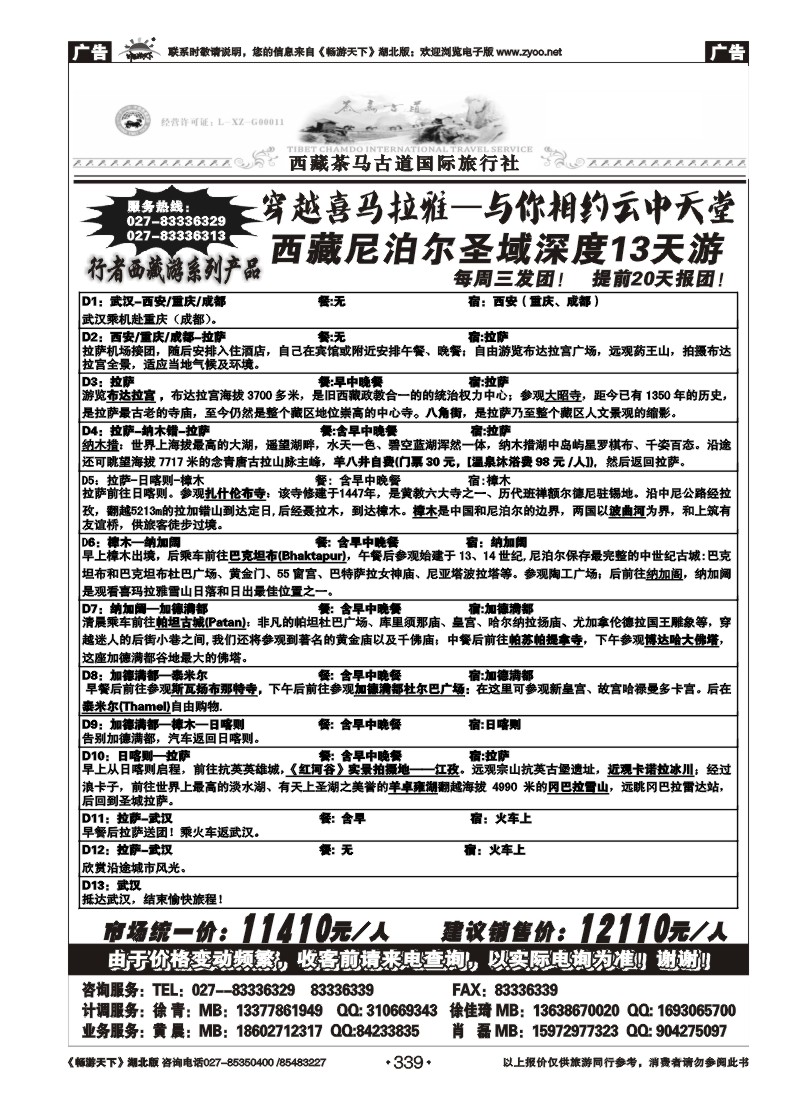 339西藏茶马古道国际旅行社(三）