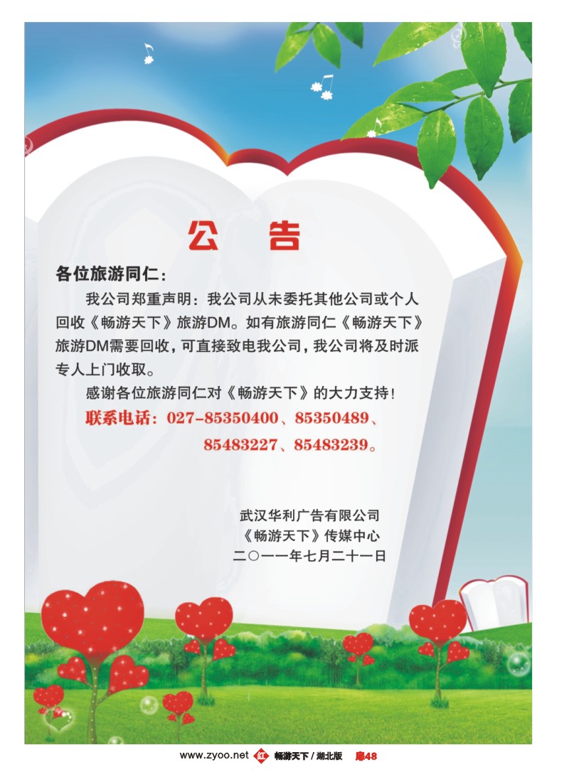 扉48《畅游天下》湖北版公告