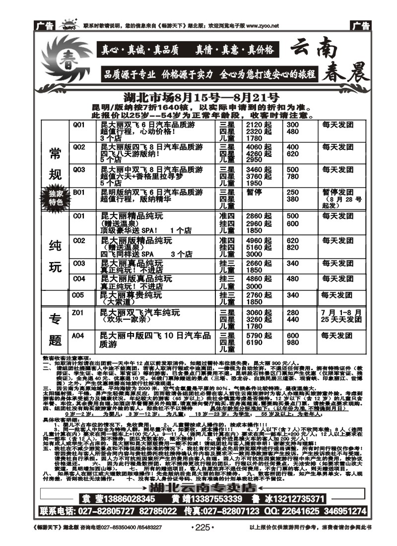 225云南春晨假日旅行社