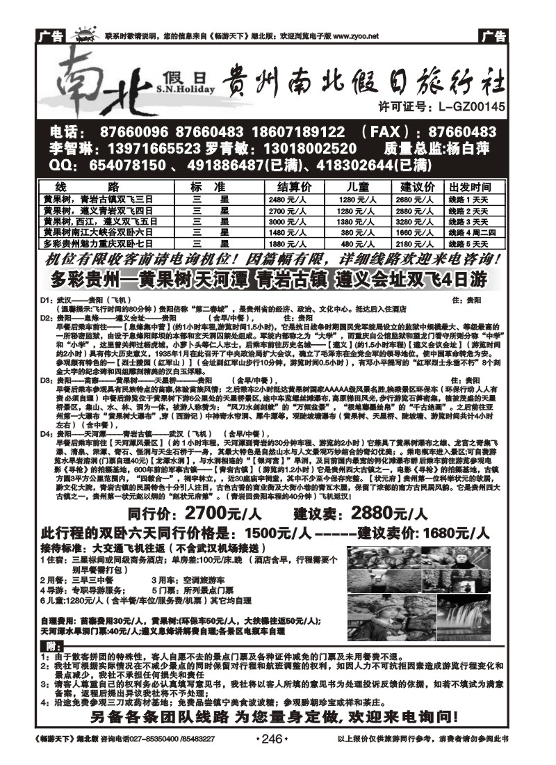 246贵州南北假日旅行社