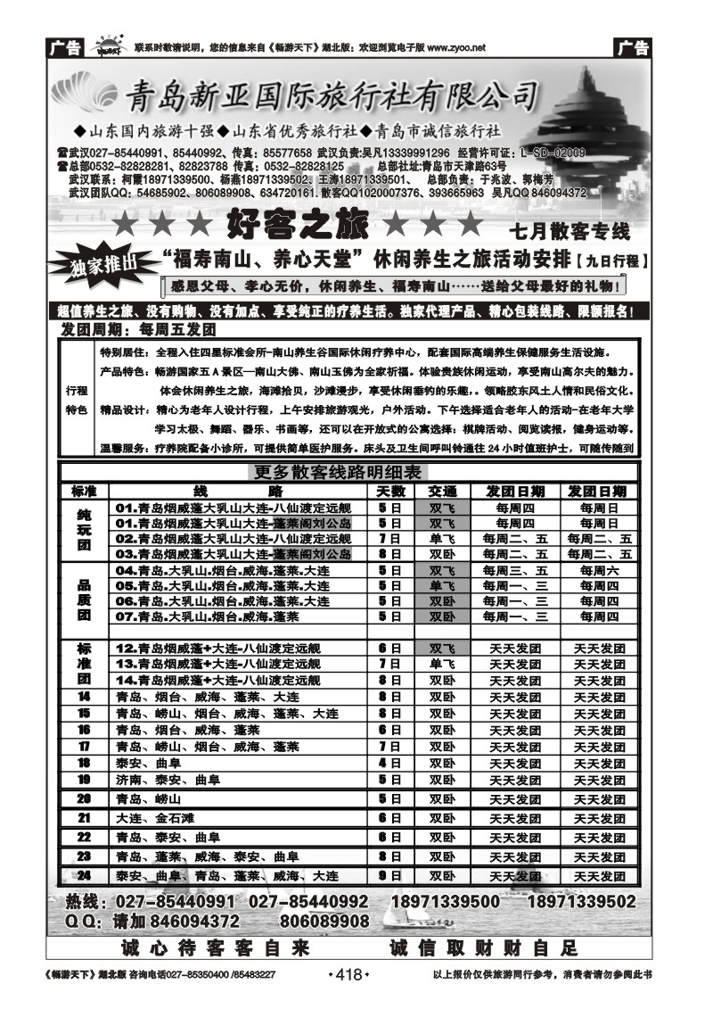 418青岛新亚旅行社