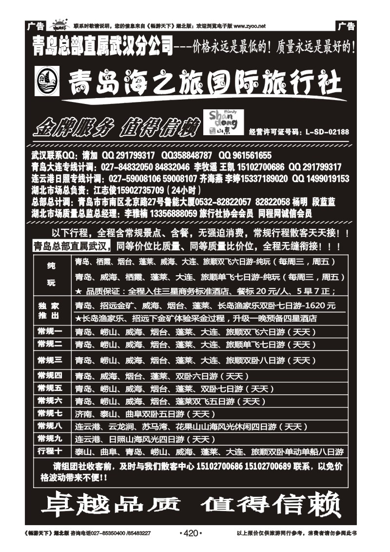 420青岛海之旅旅行社