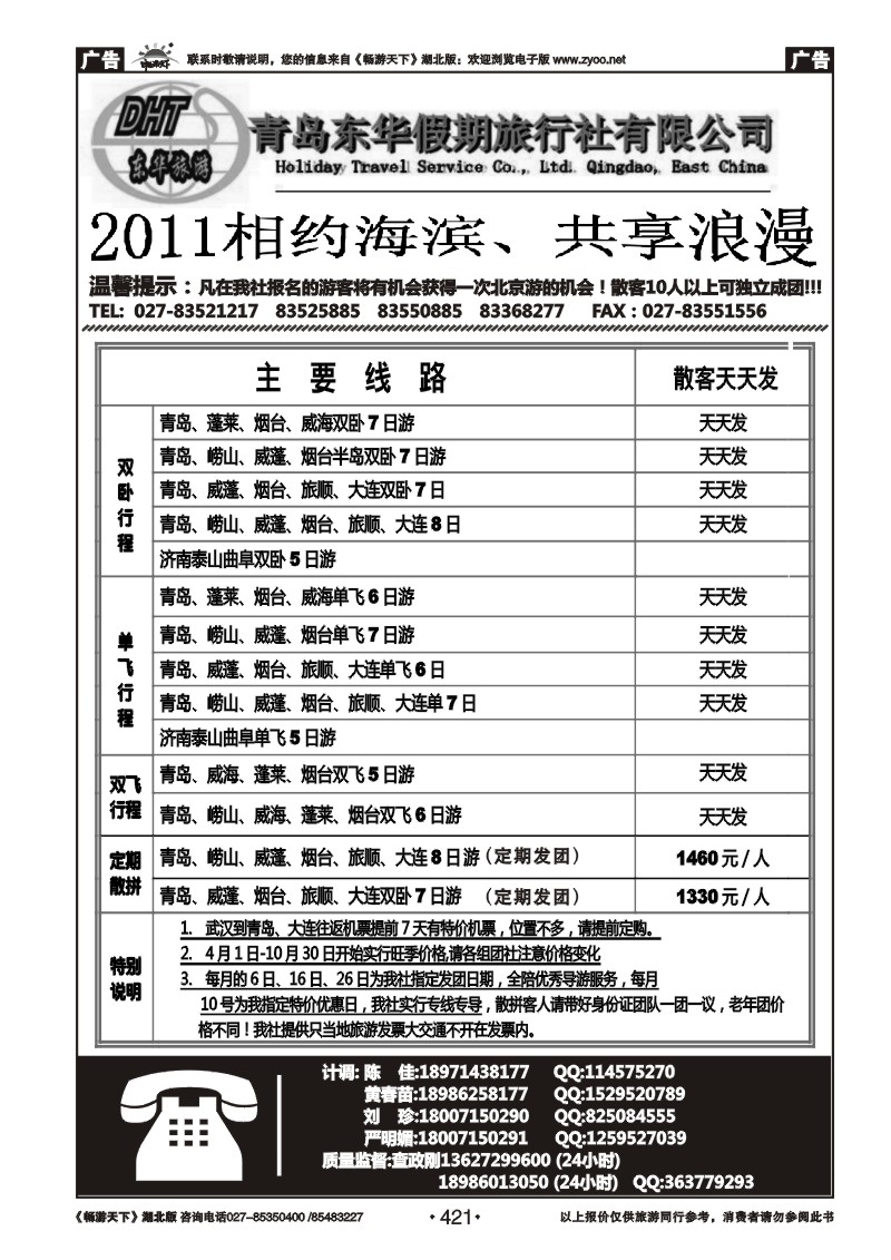 421青岛东华假期旅行社