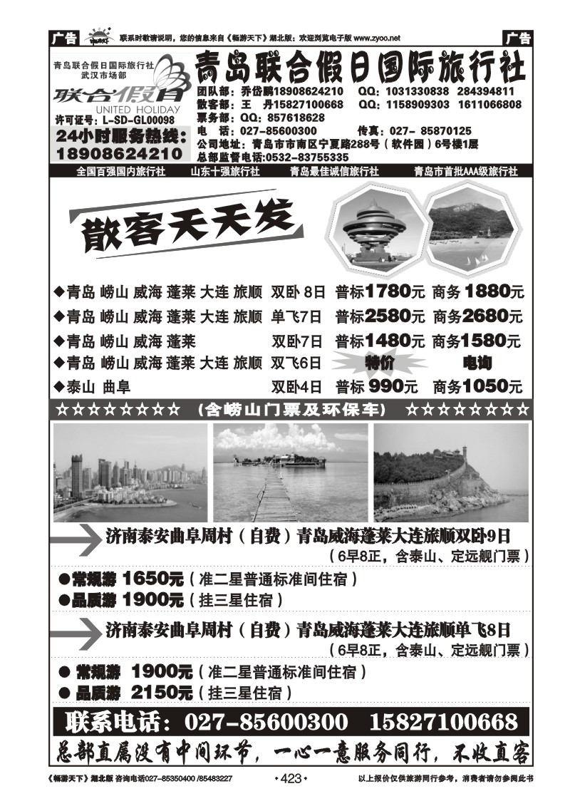 423青岛联合假日旅行社