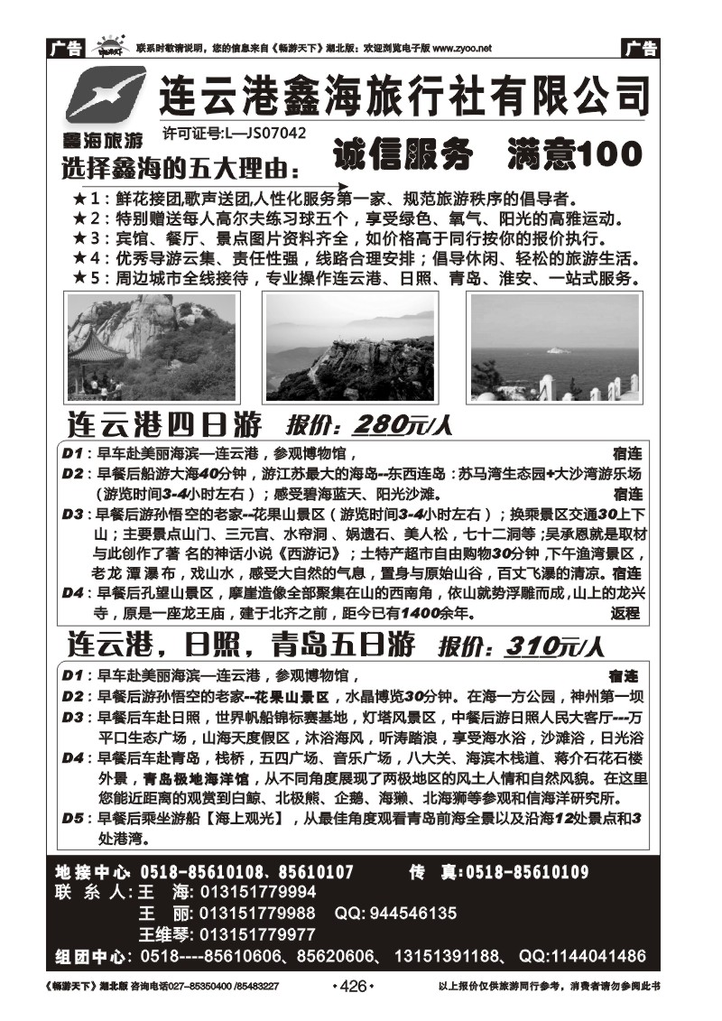 426连云港鑫海旅行社有限公司