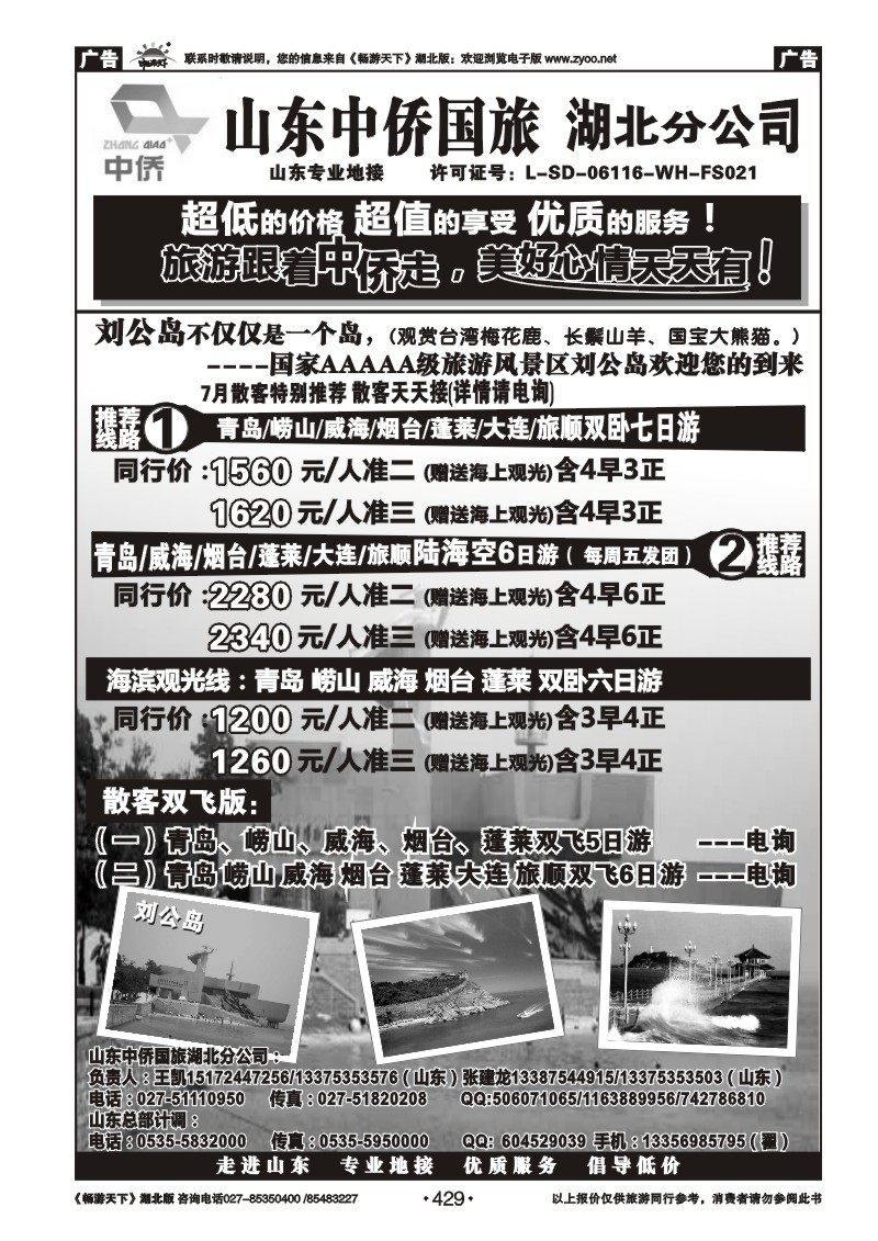 429山东中侨国旅湖北分公司