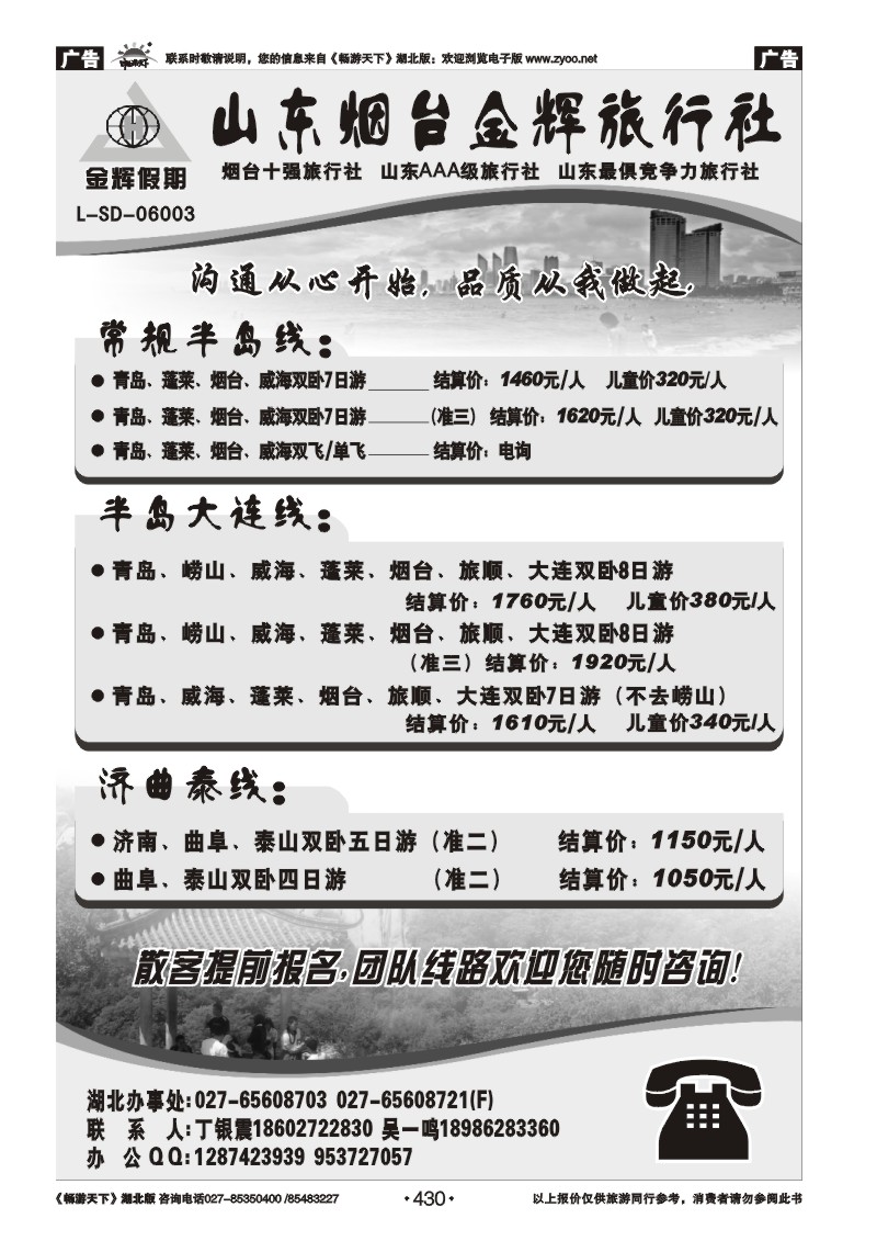 430山东烟台金辉旅行社