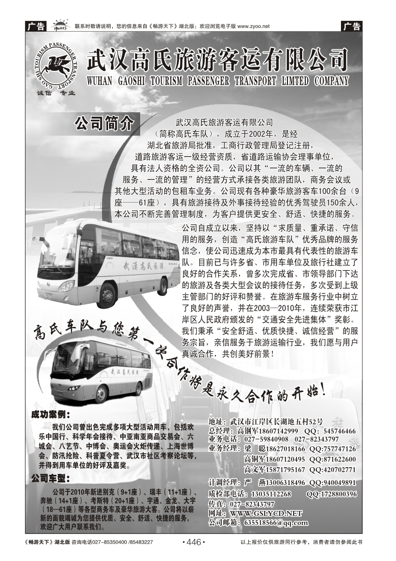 446武汉高氏旅游客运有限公司