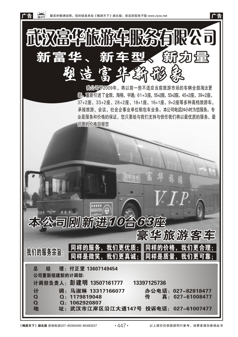 447武汉富华旅游车服务有限公司