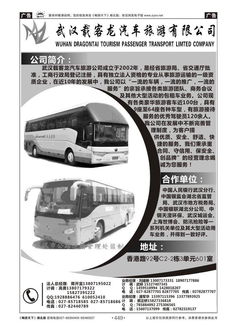 449武汉载客龙旅游车队
