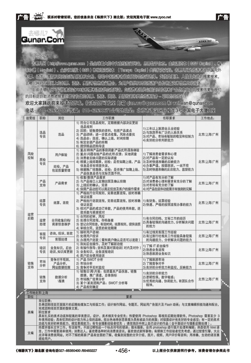 456去哪儿网--北京趣拿科技有限公司（一）