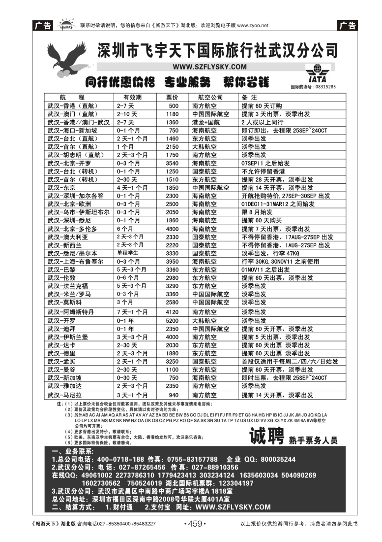 459深圳飞宇天下商务特惠国际机票