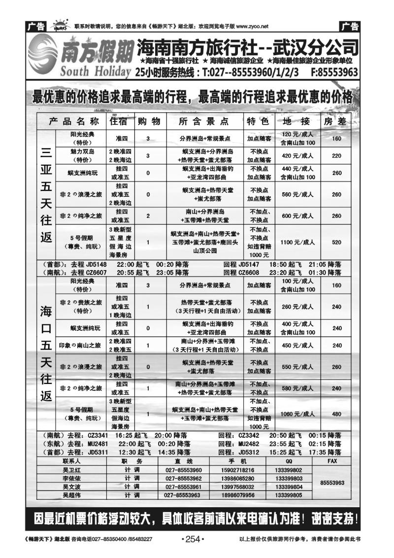 254南方假期--海南南方旅行社有限公司