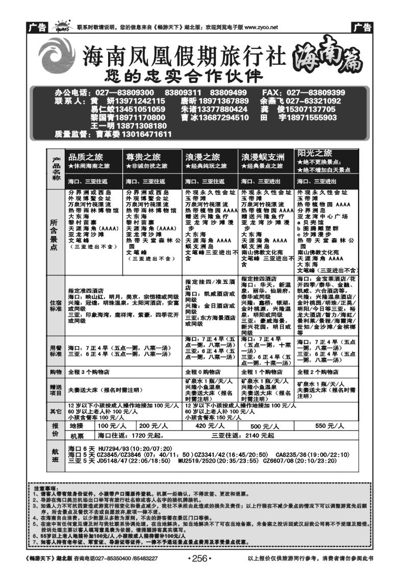 256海南凤凰假期旅行社