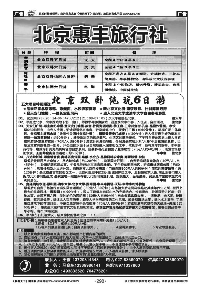 298北京惠丰旅行社