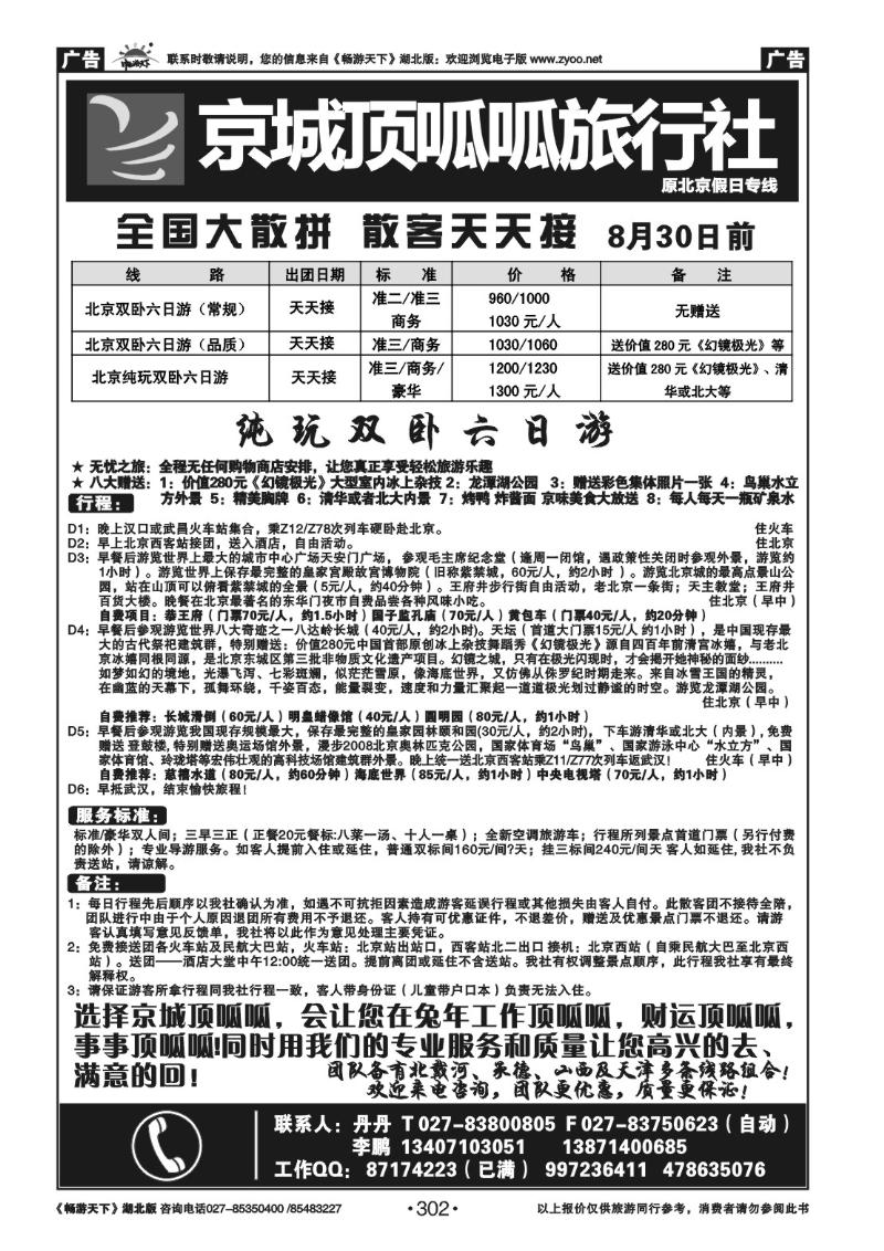 302北京顶呱呱旅行社