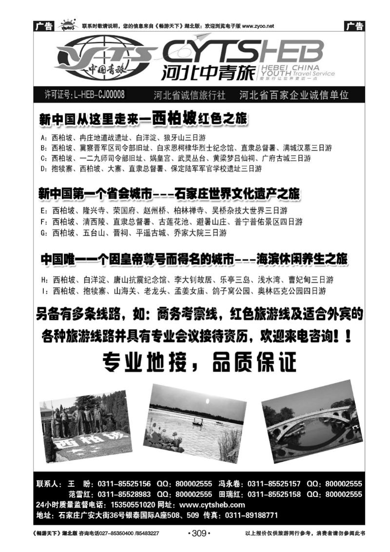 309河北省中国青年旅行社—河北连线操作、西柏坡地接专家