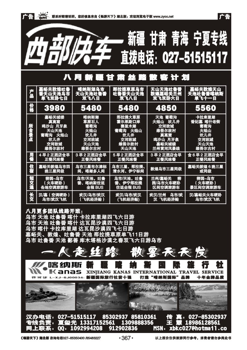367西部快车---新疆喀纳斯国际旅行社