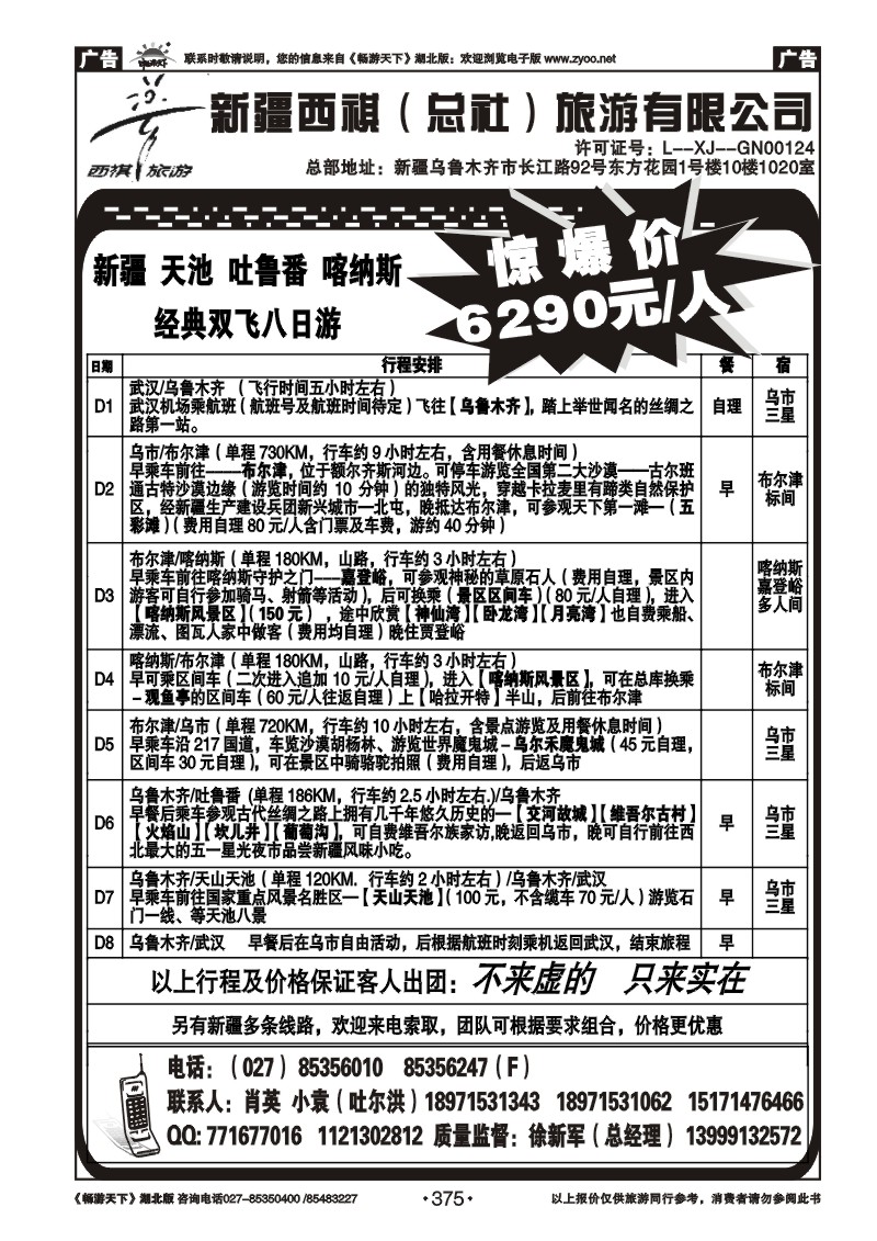 375西祺旅游---新疆西祺（总社）旅游有限公司（二）