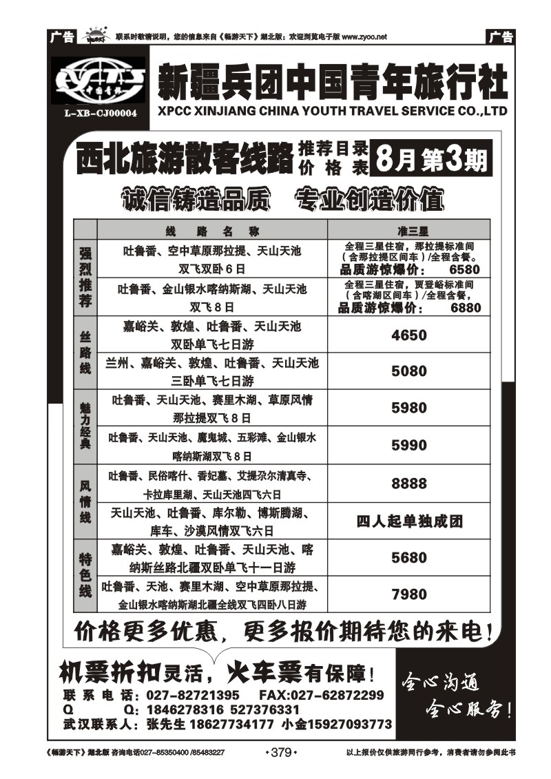 379新疆兵团中国青年旅行社