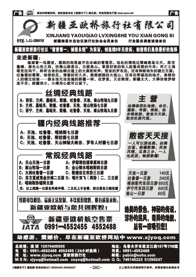 380新疆亚欧桥旅行社有限责任公司