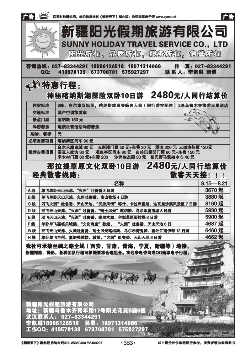 383新疆阳光假期旅游有限公司