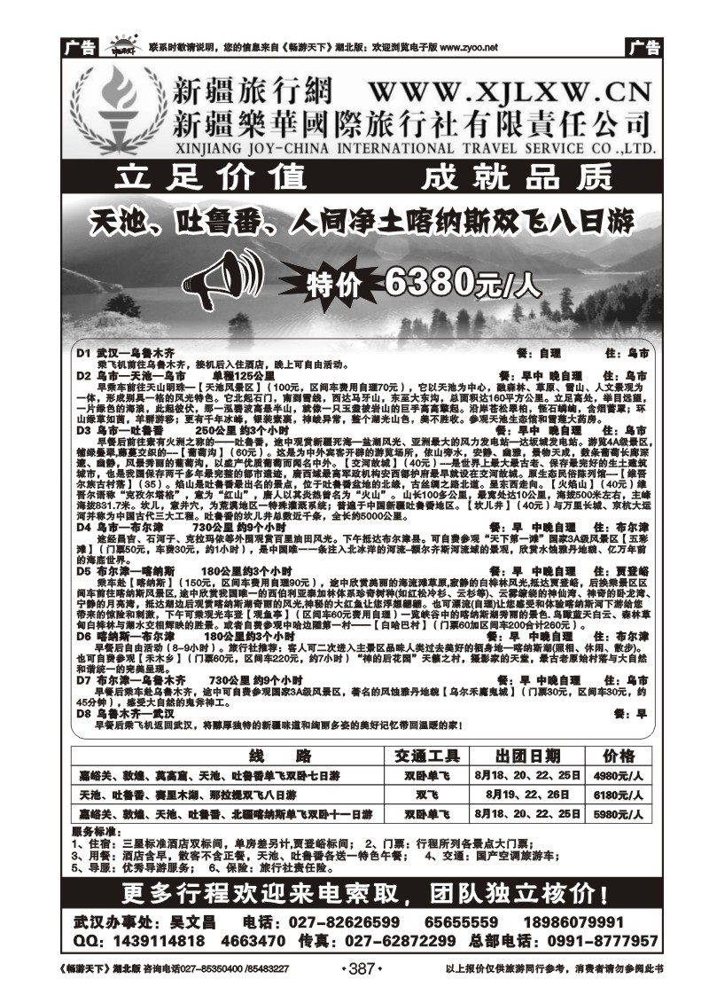 387新疆乐华国际旅行社有限责任公司