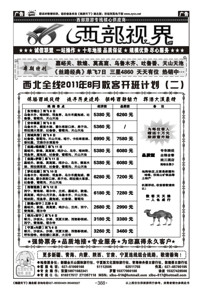 388西部视界-新疆金天山国际旅行社