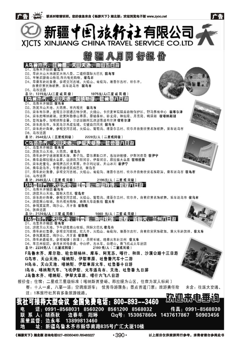 390新疆中国旅行社有限公司