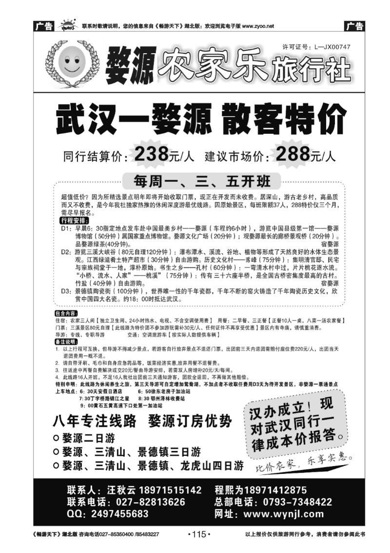 115婺源农家乐旅行社——婺源散客专线