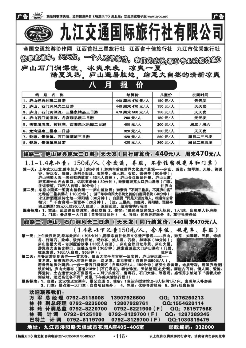 116九江交通国际旅行社有限公司