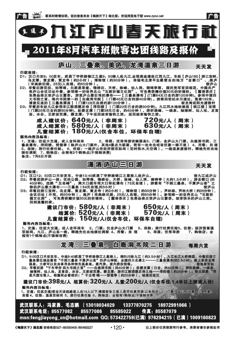 120九江庐山春天旅行社