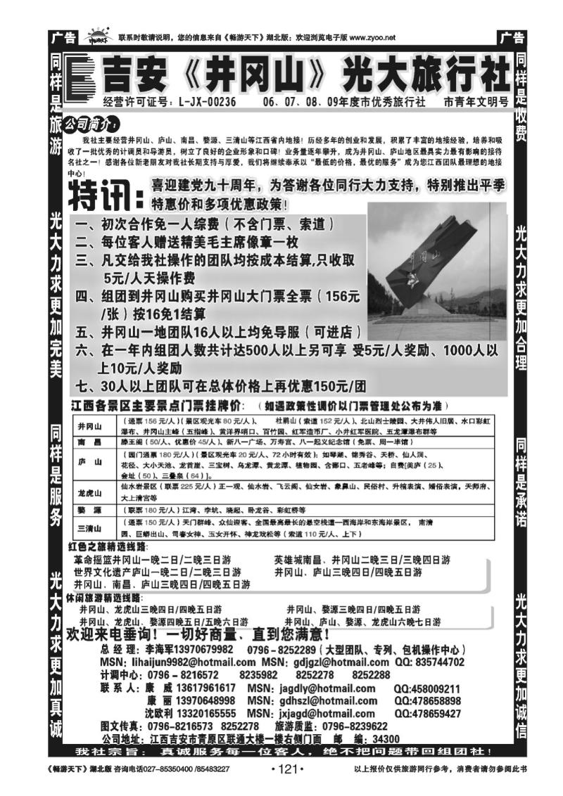 121吉安井冈山光大旅行社