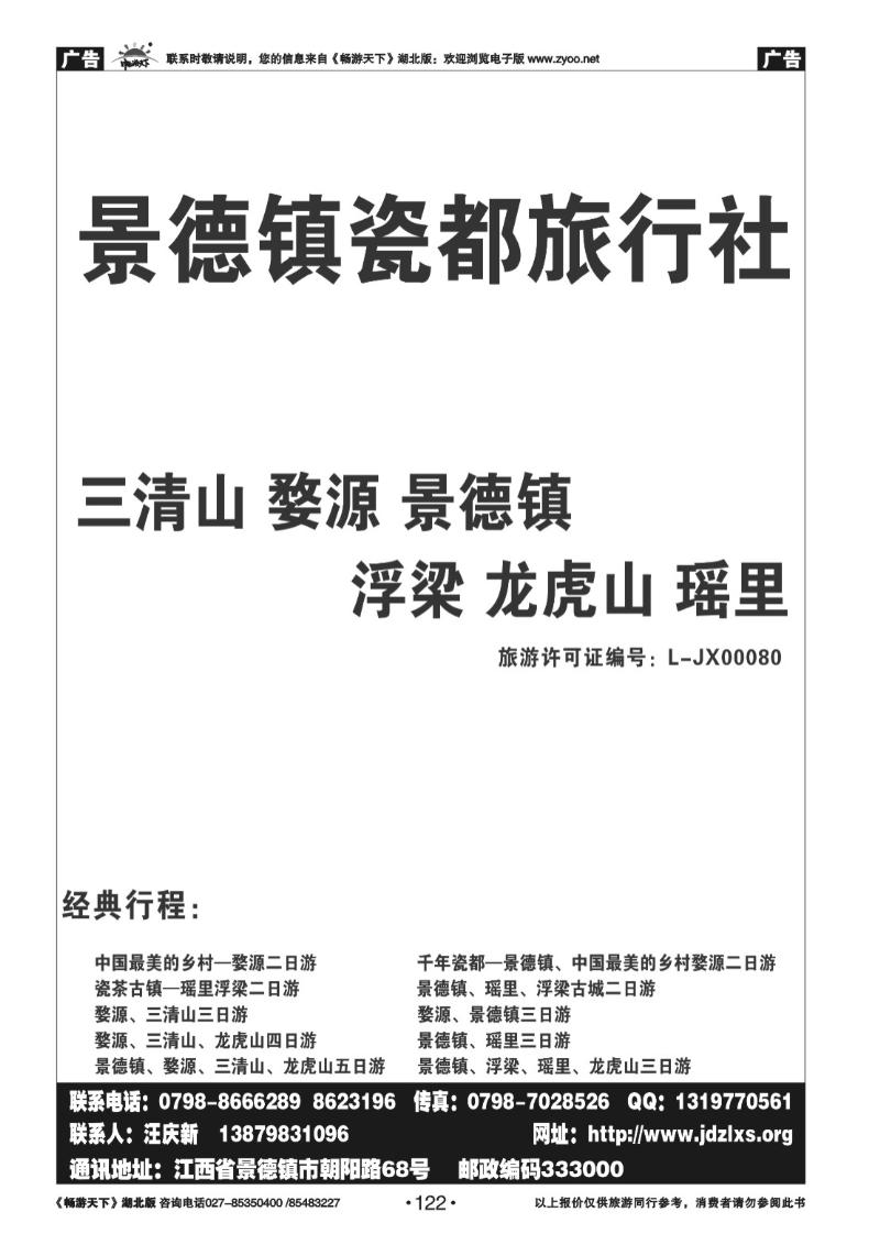 122景德镇瓷都旅行社
