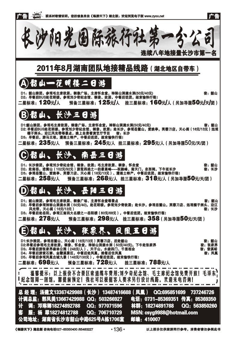 136长沙阳光国际旅行社第一分公司