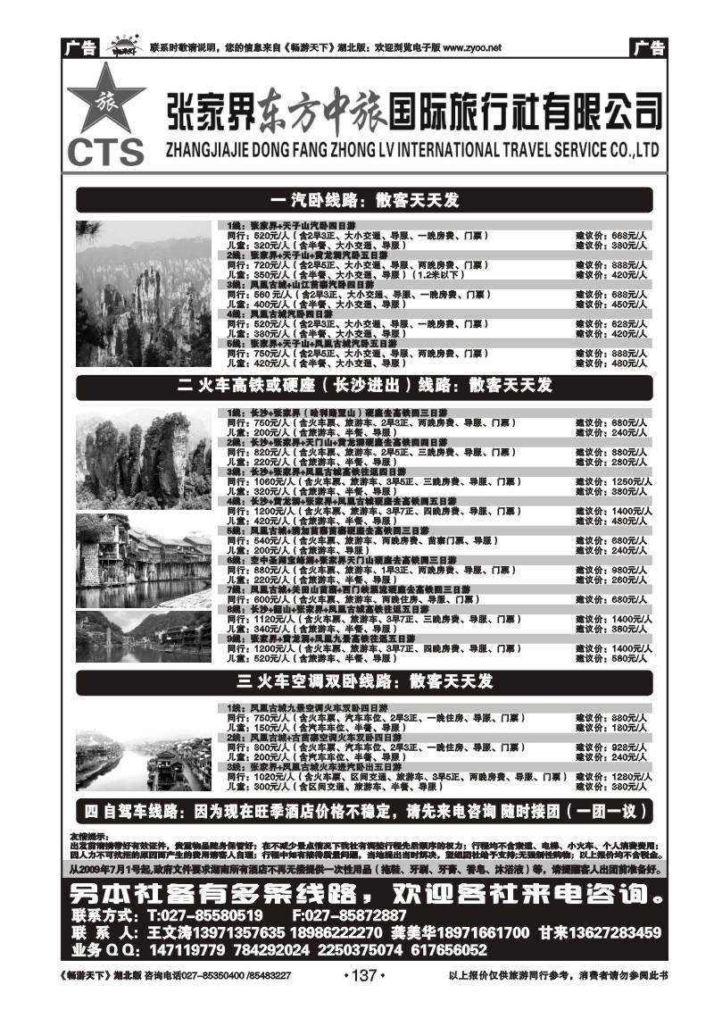 137张家界东方中旅国际旅行社