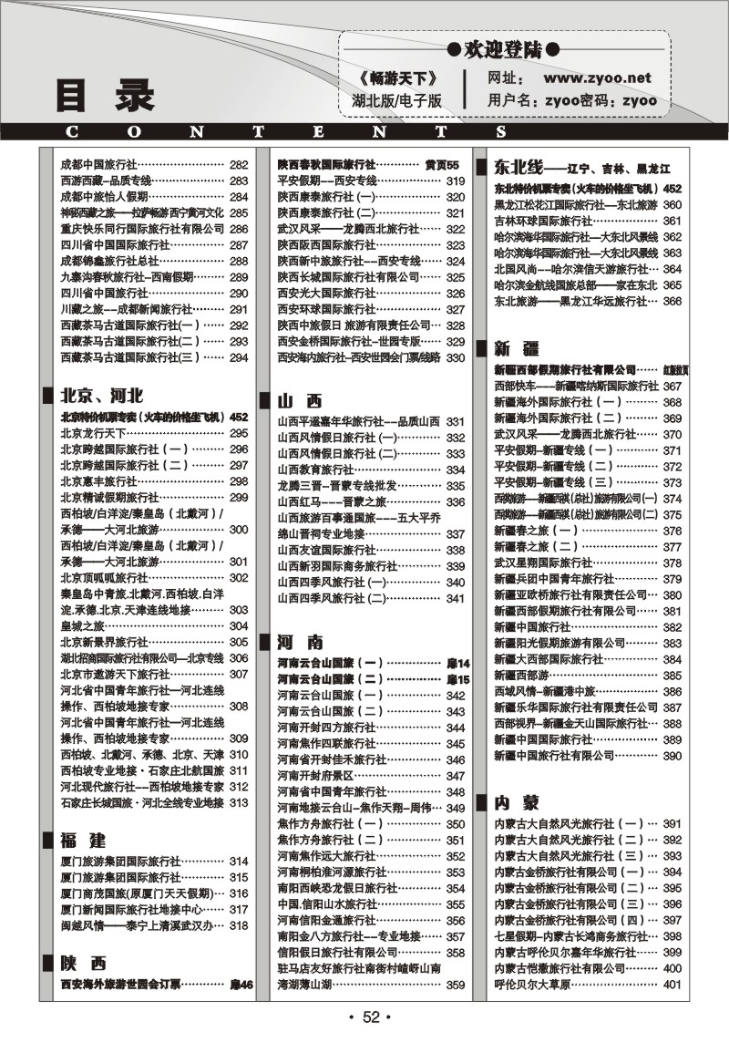 r52《畅游天下》湖北版目录