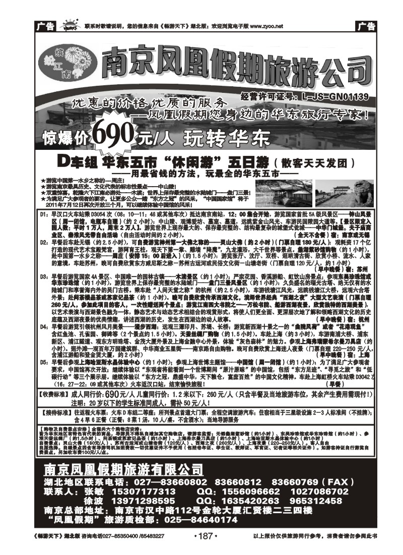 187南京凤凰假期旅行社