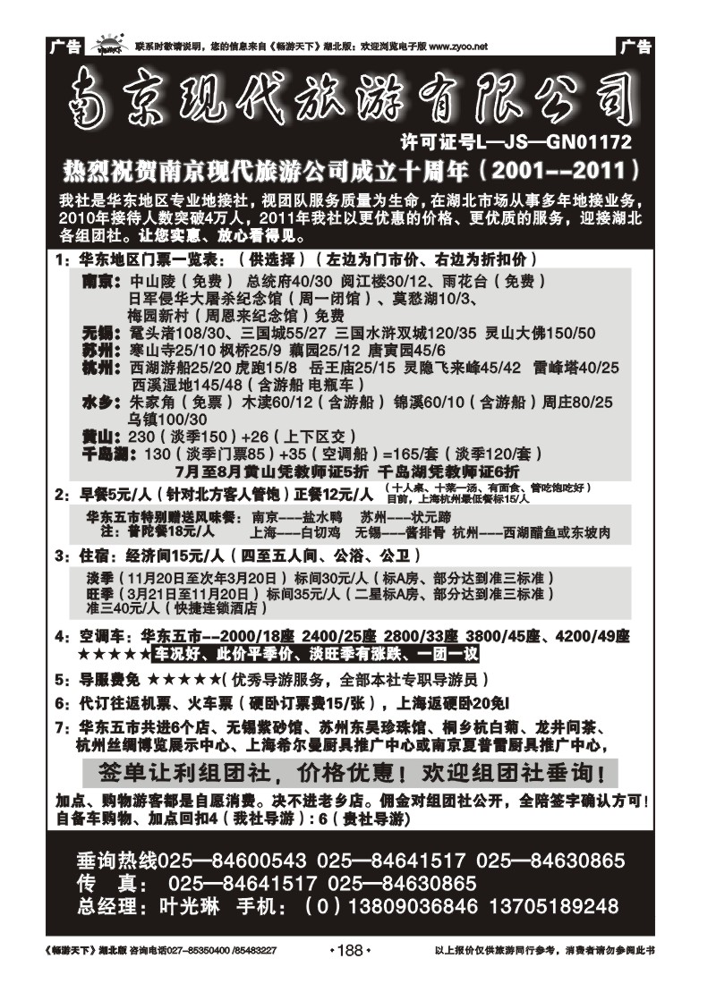 188南京现代旅游有限公司（一）