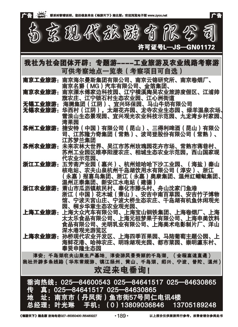 189南京现代旅游有限公司（二）