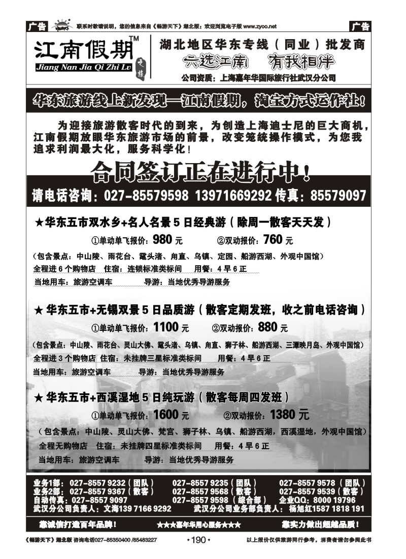 190江南假期——上海嘉年华国际旅行社